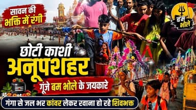 #बुलंदशहर #सावन #में #शिवमय #हुई #छोटी #काशी #अनूपशहर #गूंजे #बमभोले #के #जयकारे