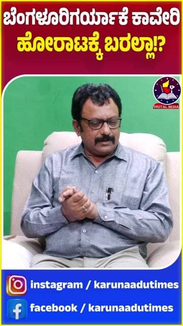 ಬೆಂಗಳೂರಿಗರ್ಯಾಕೆ ಕಾವೇರಿ ಹೋರಾಟಕ್ಕೆ ಬರಲ್ಲಾ!? | #karunaadutimes