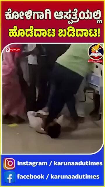 ಕೋಳಿಗಾಗಿ ಆಸ್ಪತ್ರೆಯಲ್ಲಿ ಹೊಡೆದಾಟ ಬಡಿದಾಟ! #karunaadutimes