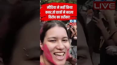 मीडिया ने नहीं किया कवर,तो छात्रों ने बदला विरोध का तरीका! #shortvideo #jantarmantar #studentProtest