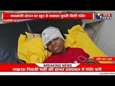 रायबरेली स्टेशन पर ट्रेन कोच में लहूलुहान अवस्था मे मिली युवती, पुलिस जाँच मे जुटी #upppolice