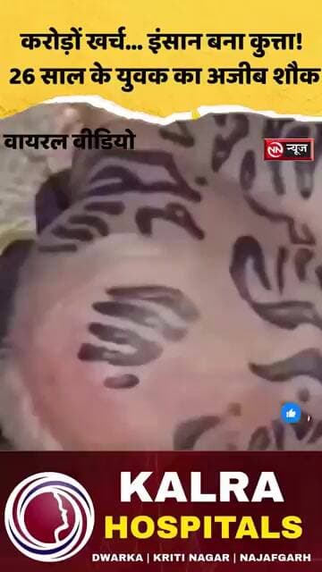 करोड़ों खर्च कर इंसान बना ‘कुत्ता’! 26 साल के बिजनेसमैन का अजीब शौक