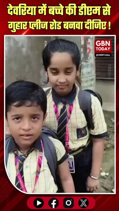देवरिया: बच्चे की डीएम से गुहार, 'प्लीज अंकल रोड बनवा दीजिए'
#Deoria #DMDeoria #CuteVideo #ChildAppeal #UttarPradesh
