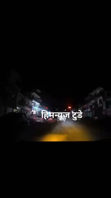 वीडियो घुमारवीं के दकड़ी चौक के पास की है।जहां शुक्रवार रात को तेज रफ्तार गाड़ी ने एक व्यकित व बेसहारा बैल को कुचल दिया।गम्भीर रूप से घायल व्यकित को एम्स बिलासपुर रेफर कर दिया है।जबकि बेसहारा बैल की मौके पर मौत हो गयी।