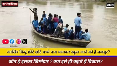 बिहार का असली विकास?
#dbnlive #viralvideochallenge #highlight #darbhanga #bihar