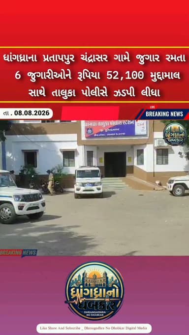 ધાંગધ્રાના પ્રતાપપુર ચંદ્રાસર ગામે જુગાર રમતા 6 જુગારીઓને રૂપિયા 52,100 મુદ્દામાલ સાથે તાલુકા પોલીસે ઝડપી લીધા #dhrangadhra
#brekingnews #gujrat #police #gujratpolice