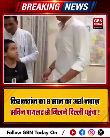 बिहार का 8 वर्षीय अर्श नवाज दिल्ली में सचिन पायलट से मिला
#ArshNawaz #SachinPilot #Kishanganj #BiharChildProdigy #Delhi