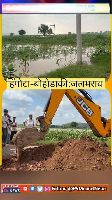 डीग जिले के हिंगोटा–बोहोडाकी के बीच जलभराव से राहत, PWD ने चलाया पीला पंजा। #DeegNews #Mewat #Hingota #PWD