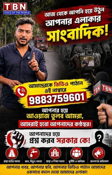 আজ থেকে আপনি হয়ে উঠুন আপনার এলাকার সাংবাদিক।
