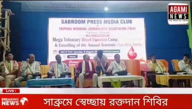 সাব্রুমে স্বেচ্ছায় রক্তদান শিবির অনুষ্ঠিত হয়