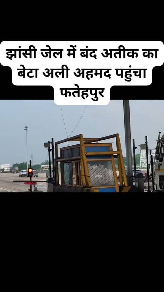 झांसी जेल में बंद अतीक का बेटा अली अहमद पहुंचा #फतेहपुर