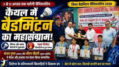 🔥 कैथल में बैडमिंटन का महासंग्राम! 🏸 पदक जीतने वाले खिलाड़ियों का हुआ सम्मान 🏅#Kaithal #Badminton