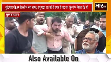 बुलंदशहर#पप्पू यादव पर हमले के प्रयास के आरोपी BJP नेताओं का गांव में जोरदार स्वागत