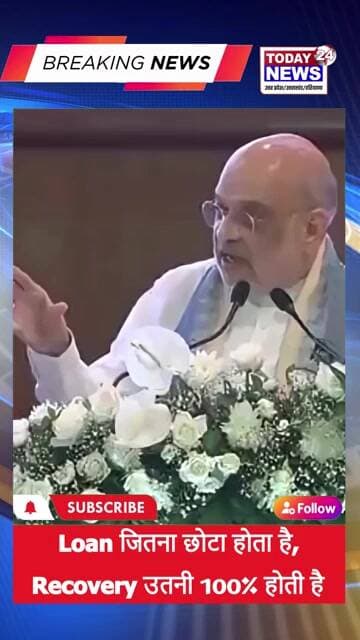 Amit Shah ने कहा Loan जितना छोटा होता है Recovery उतनी 100% होती है ! TODAY24 NEWS UP_UK_HR