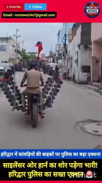 साइलेसर हार्न का शोर पड़ेगा भारी हरिद्वार पुलिस का सख्त एक्शन #Haridwar #KanwarYatra #HaridwarPolice