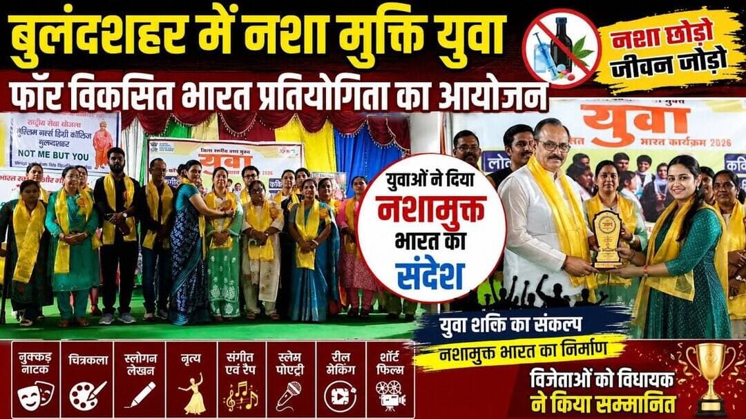 #बुलंदशहर #नशामुक्तभारत #युवाशक्ति #विकसितभारत #युवाफॉरविकसितभारत #मेरा_युवा_भारत #नशेकेखिलाफ
