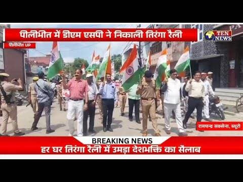 Pilibhit में डीएम एसपी ने निकाली तिरंगा रैली, गूंजे देशभक्ति के नारे #dmpilibhit #tennewsone