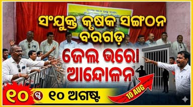ଆଜି ସଂଯୁକ୍ତ କୃଷକ ସଂଗଠନ ବରଗଡ଼ ତରଫରୁ ଅଗ୍ରଗାମୀ ଯୁବକ ସଂଘ ଠାରେ ପ୍ରେସ ବାର୍ତ୍ତାର ଆଯୋଜନ କରାଯାଇଥିଲା। ଏହି ପ୍ରେସ ବାର୍ତ୍ତା ସମୟରେ ସଂଯୁକ୍ତ କୃଷକ ସଂଗଠନ ଉପଦେଷ୍ଟା ଉତ୍ପନ୍ନ ଭୋଇ, ଅଜୀତ ଶତପଥୀ, ରମେଶ ମହାପାତ୍ର, ସୁଦାମ ପାତ୍ର, ଭୁବନ ପଧାନ, ରବିଶଙ୍କର ପଧାନ, ଥବିର ସାହୁ, ଟେକରାଜ ପଧାନ, କିଶୋର ସାହୁ, ବୀରବଳ ମହାକୁଡ଼, ସୁରେନ୍ଦ୍ର ସାହୁ ଏବଂ ସୁବ୍ରତ ପଧାନ ମଞ୍ଚାସିନ ଥିଲେ। ସେମାନଙ୍କ କହିବା ଅନୁସାରେ ସଂଯୁକ୍ତ କିସାନ ମୋର୍ଚ୍ଚା ଆହ୍ବାନ କ୍ରମେ ଆସନ୍ତା 10 ଅଗଷ୍ଟରେ 84 ତମ କ୍ରାନ୍ତି ଦିବସ ଅବସରରେ ସାରାକରମାନଙ୍କ ଚାଷୀ ମାରଣ ନୀତି ବିରୋଧରେ ଦେଶର 1000 ଟି ସ୍ଥାନରେ ରେଳ ରୋକ, ରାସ୍ତା ରୋକ,ଜେଲ ଭରୋ ଭଳି ପ୍ରତିବାଦ କାର୍ଯ୍ୟକ୍ରମ ହେବ। ବରଗଡ଼ରେ ମଧ୍ୟ ସଂଯୁକ୍ତ କୃଷକ ସଙ୍ଗଠନ ପକ୍ଷରୁ ଏସ ପି, ବରଗଡ଼ ଏସ ଡି ପି ପଦ୍ମପୁର ଓ ଏବଂ ଅତାବିରା ପୋଲିସ ଷ୍ଟେସନ ସମ୍ମୁଖରେ ପ୍ରତିବାଦ ସଭା ସହିତ ଜେଲ ଭରୋ କାର୍ଯ୍ୟକ୍ରମ କରିବା ପାଇଁ ଘୋଷଣା କରିଛନ୍ତି। ତାଙ୍କର ପ୍ରମୁଖ ଦାବୀ ମଧ୍ୟରେ ଆମେରିକା ଭାରତ ଡିଲ, ସବୁ ଚାଷୀଙ୍କ ଋଣ ଛାଡ଼, ଫସଳର ଉଚିତ ମୂଲ୍ୟ ଏବଂ ବଜାର ବ୍ୟବସ୍ଥା, ରାସାୟନିକ ସାର, ଘରୋଇ ବିଦ୍ୟୁତ ବିଲ,ବିହନ ବିଲ 2025, ଶ୍ରମିକ ସୁରକ୍ଷା, ମନରେଗା,ଜମି ଅଧିଗ୍ରହଣ ଏବଂ ସ୍ଥାନୀୟ ଦାବୀ ଲଘୁଚାପ ଜନିତ କ୍ଷତିପୂରଣ, ସାର କଳାବଜାରୀ, ଫସଲ ବୀମା ଏବଂ ଧାନ କାର୍ଡ ପଞ୍ଜିକରଣ ବେଳେ ଏଗ୍ରିଷ୍ଟାକକୁ ବିରୋଧ କରାଯାଇଛି