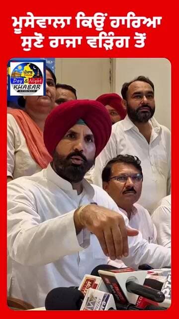 Sidhu Moosewal ਕਿਉਂ ਹਾਰਿਆਸੁਣੋ ਰਾਜਾ ਵੜਿੰਗ ਤੋਂ |D&N Khabar|PunjabNews|