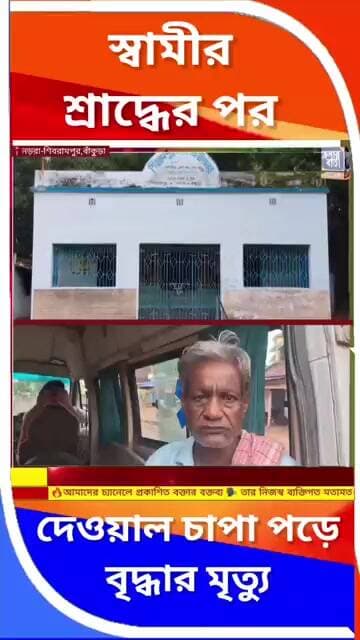 🚨স্বামীর মৃ.ত্যুর পর শ্রাদ্ধের কাজের শেষ দিনে দেওয়াল চাপা পড়ে মৃ.ত্যু হলো বৃদ্ধার