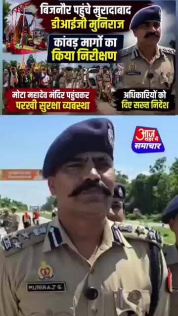 बिजनौर पहुंचे मुरादाबाद डीआईजी मुनिराज, कांवड़ मार्गों का किया निरीक्षण #asm_news