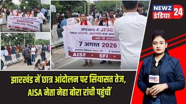 झारखंड में छात्र आंदोलन पर सियासत तेज, AISA नेता नेहा बोरा रांची पहुंचीं | #nehabora | AISA |