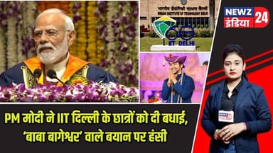 PM मोदी ने IIT दिल्ली के छात्रों को दी बधाई, ‘बाबा बागेश्वर’ वाले बयान पर हंसी | #iitdelhi | PM Modi
