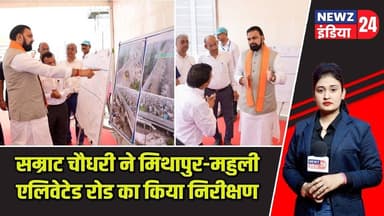 सम्राट चौधरी ने मिथापुर-महुली एलिवेटेड रोड का किया निरीक्षण | #samratchoudhary | Infrastructure |