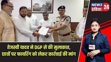 तेजस्वी यादव ने DGP से की मुलाकात, छात्रों पर फायरिंग को लेकर कार्रवाई की मांग | #tejashwiyadav