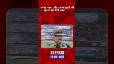 बरेली में कांवड़ यात्रा और उर्स-ए-रज़वी की सुरक्षा व्यवस्था का जायजा #bareillypolice #uppolice #upcm