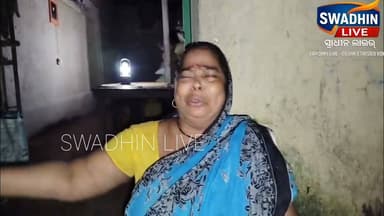 ମୁଁ ତାକୁ ବହୁ ନୁହେଁ ଝିଅ ପରି ଦେଖେ ହେଲେ ମୋ ପୁତୁରା ସହ ସେ ପଳେଇ ଯାଇଛି
#swadhinlive #OdishaNews #Bhogarai #CrimeNews #ViralOdiaNews #OdiaShorts #ReelsOdisha #OdiaNewsUpdate #BreakingNewsOdia #SocialIssue #OdishaLatestNews #BhubaneswarNews #TrendingInOdisha