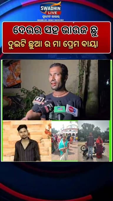 ତାକୁ ପାଉଁଜି ପାଖରୁ tv ମୋବାଇଲ ଆଣି ଦେଇଥିଲି ତଥାପି ମୋ ଭାଇ ସହ ପଳେଇ ଗଲା
# swadhinlive #OdishaNews #Bhogarai #CrimeNews #ViralOdiaNews #OdiaShorts #ReelsOdisha #OdiaNewsUpdate #BreakingNewsOdia #SocialIssue #OdishaLatestNews #BhubaneswarNews #TrendingInOdisha