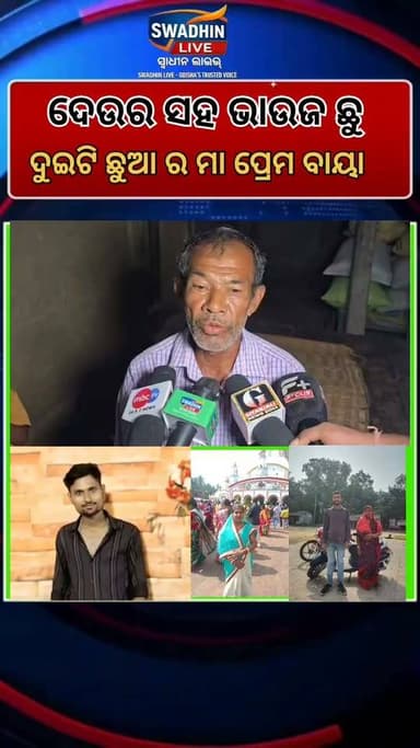 ଦେଉର ସହ ଭାଉଜ ରାତି ରେ କରିଦେଲା ବଡ଼ କାମ
#swadhinlive #OdishaNews #Bhogarai #CrimeNews #ViralOdiaNews #OdiaShorts #ReelsOdisha #OdiaNewsUpdate #BreakingNewsOdia #SocialIssue #OdishaLatestNews #BhubaneswarNews #TrendingInOdisha