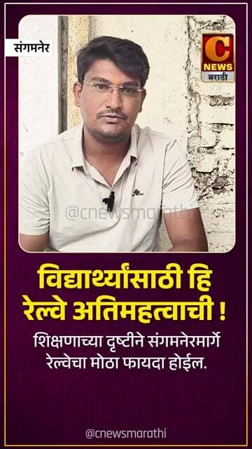 विद्यार्थ्यांसाठी हि रेल्वे अतिमहत्वाची ! शिक्षणाच्या दृष्टीने संगमनेरमार्गे रेल्वेचा मोठा फायदा
