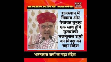 एक साथ होंगे निकाय और पंचायत चुनाव, भजनलाल शर्मा ने विपक्ष को दिया करारा जवाब #bhajanlalsharma