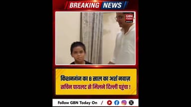 बिहार का 8 वर्षीय अर्श नवाज दिल्ली में सचिन पायलट से मिला #ArshNawaz #SachinPilot #Kishanganj