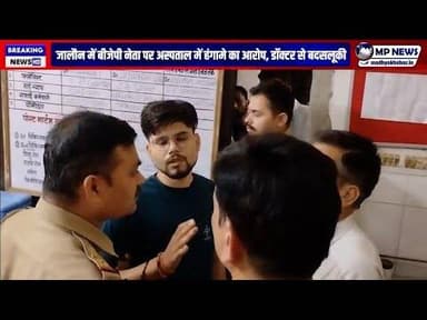 जालौन में बीजेपी नेता और नशे में धुत्त उसके गुर्गों की दबंगई आई सामने #jalaundistrict @mpnews_live