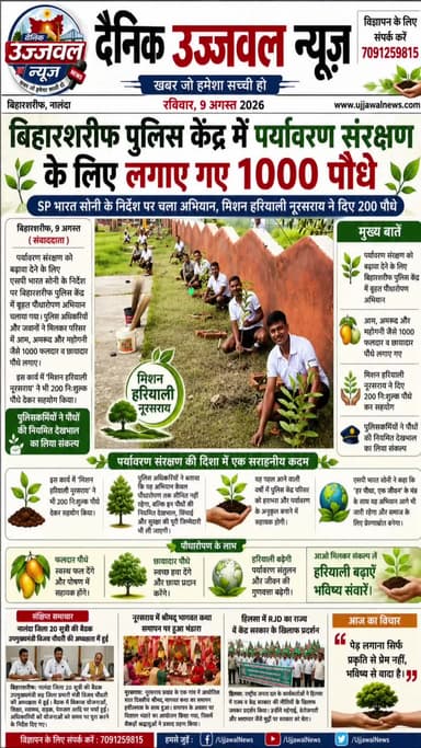 बिहारशरीफ पुलिस ने लगाए 1000 पौधे 🌱 | SP भारत सोनी की पहल | Mission Hariyali Noorsarai
🏷️ Hashtags
#Biharsharif