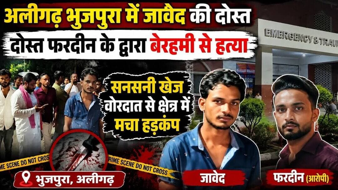 #aligarh) भुजपुरा मे दोस्ती क़त्ल जावेद की जिगरी दोस्त फरदीन ने चाकू से वार करके की हत्या मचा हड़कंप