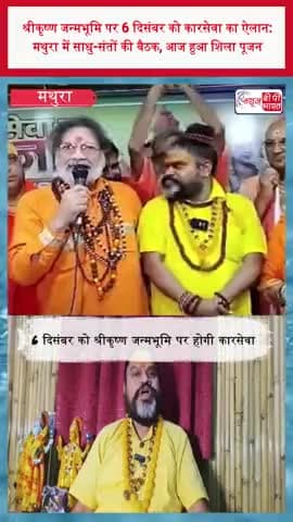 श्रीकृष्ण जन्मभूमि पर 6 दिसंबर को कारसेवा का ऐलान: मथुरा में साधु-संतों की बैठक, आज हुआ शिला पूजन
#KrishnaJanmabhoomi