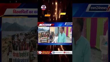 पौंग बांध विस्थापितों का दर्द.....#kangra #pongdam #displaced #ewn24news #choiceofhimachal