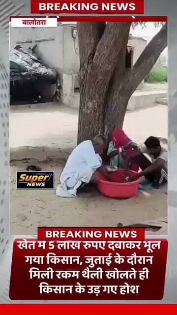खेत में 5 लाख रुपए दबाकर भूल गया किसान, जुताई के दौरान मिली रकम थैली खोलते ही किसान के उड़ गए होश