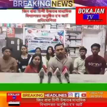 🛑বিগত দুটা বৰ্ষ ধাৰা অক্ষুণ্ণ ৰাখি এইবাৰো প্ৰস্তুতি চলাইছে আয়োজক সমিতিয়ে।
🛑তিনিদিনীয়া কাৰ্যসূচীৰে অনুষ্ঠিত হ’বলগীয়া এই প্ৰতিযোগিতাত চিত্ৰাংকন, নৃত্য আৰু গীতৰ প্ৰতিযোগিতাৰ লগতে বিজয়ীসকলক বঁটা আৰু মানপত্ৰৰে সন্মান জনোৱাৰ ব্যৱস্থা কৰা হৈছে।
🛑অহা ১৬ আগষ্টত বোকাজানৰ জিন বাবা হিন্দী উচ্চতৰ মাধ্যমিক বিদ্যালয়ত অনুষ্ঠিত হ’ব আৰ্ট প্ৰতিযোগিতা।