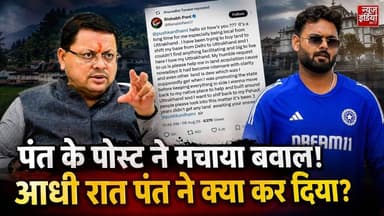 आधी रात 12:46 बजे Rishabh Pant ने CM Dhami को क्यों किया Tag? पोस्ट पर मचा बवाल! | Social Media