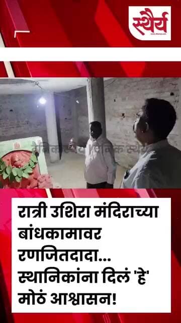 रात्री उशिरा मंदिराच्या बांधकामावर रणजितदादा... स्थानिकांना दिलं 'हे' आश्वासन!