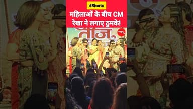 महिलाओं के बीच CM रेखा ने लगाए ठुमके! #rekhagupta #viralvideo #reels #bjp #youtubeshorts #dance