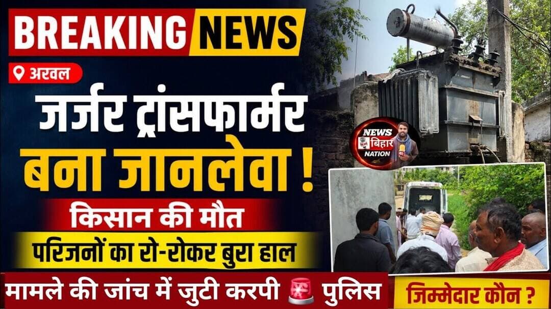 #Arwal = जर्जर ट्रांसफार्मर बना जानलेवा, किसान की मौत, परिजनों का रो-रो कर बुरा हाल। Nbn #sbpdcl