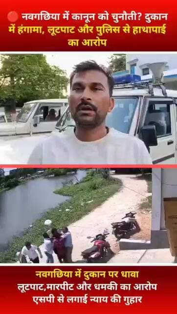 नवगछिया में दुकान के अंदर बवाल! लूटपाट-मारपीट का आरोप, दुकानदार ने एसपी से लगाई सुरक्षा की गुहार।