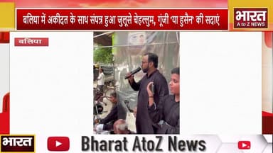 #बलिया में अकीदत के साथ संपन्न हुआ जुलूसे चेहल्लुम, गूंजी 'या हुसैन' की सदाएं