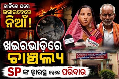 ବଲାଙ୍ଗିର ଜିଲ୍ଲା ପୁଇଁତଲା ଥାନା ଖଇରଭାଡ଼ି ଗାଁରେ ଘର ପୋଡ଼ିଦେବା ଅଭିଯୋଗ। ପୂର୍ବ ଶତ୍ରୁତାକୁ କେନ୍ଦ୍ର କରି ଦୁର୍ବୃତ୍ତମାନେ ଘରେ ନିଆଁ ଲଗାଇଥିବା ଭକ୍ତ ଦାସ ଅଭିଯୋଗ କରିଛନ୍ତି। ଘଟଣାରେ ଘରର ବିଭିନ୍ନ ସାମଗ୍ରୀ ପୋଡ଼ି ନଷ୍ଟ ହୋଇଛି। ନ୍ୟାୟ ଦାବିରେ ପରିବାର ଏସ୍ପିଙ୍କ ଦ୍ୱାରସ୍ଥ ହୋଇଥିବା ବେଳେ ପୁଇଁତଲା ପୋଲିସ ତଦନ୍ତ ଜାରି ରଖିଛି।
#Balangir #Puintala #Khairabhadi #OdishaNews #BalangirNews #CrimeNews #FireIncident #HouseFire #Police #SP #SankalpaSamachar